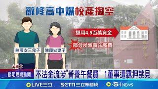 爆掏空辭修高中校產 陳履安妻兒"各百萬交保" 不法金流涉"營養午餐費" 1董事遭羈押禁見│記者 陳亭汝 何孟哲 │【台灣要聞】20240720│三立iNEWS