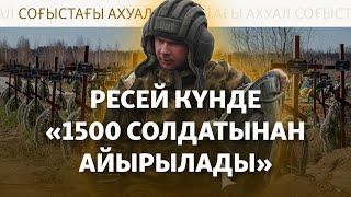 Ресей солдаттарын "дайындықсыз соғысқа жіберіп жатыр"