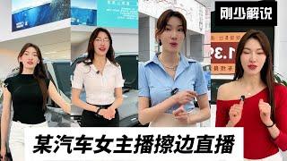 某汽车女主播擦边直播，衍生了一个新的产品“尖叫扶手”