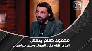 د. محمود صلاح بتصريح خطير: يمكن أن يتم إجبار البشر على زراعة شـ ـرائح إلكترونية في الجسد!