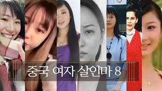 [2시간반수면영상] 미모의 중국 여자 살인마 모음..?!