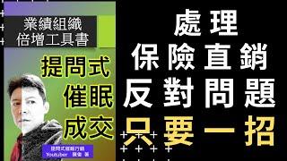 提問式催眠行銷 保險 直銷 業務，如何處理 反對異議問題，只要學這一招就可以了 CC字幕