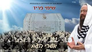 Shimmy Fried - Ashrei - Breslov | שימי פריד - אשרי - נוסח ברסלב