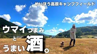 秋到来！おひさしぶりのアスガルド！ペグ24本はツラすぎる！【めいほう高原】【道の駅明宝】【犬連れキャンプ】