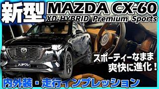 【改良新型】MAZDA CX-60 XD-HYBRID Premium Sports 内外装・走行インプレッション｜CX-60はスポーティーさはそのままに爽やかさを手にした