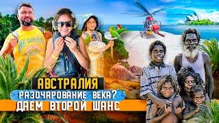 Маршрут по Австралии: Брисбен, Кэрнс, Дарвин: большой барьерный риф, аборигены, парк Какаду, казуары