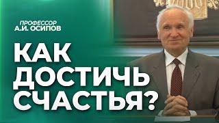 Как достичь счастья? / А.И. Осипов