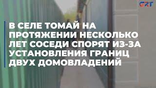 В селе Томай на протяжении несколько лет соседи спорят из-за установления границ двух домовладений