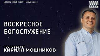 Кирилл Мошников - Воскресное Богослужение