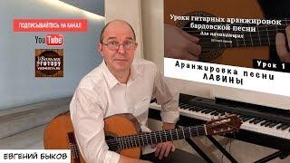 Евгений Быков. Аранжировка. 1 урок. Лавины.