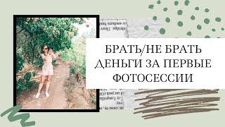 Брать деньги за первые фотосессии или нет