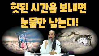 시간을 잘 쓰고 있다는 치명적인 망상과 착각 [정법 모음]