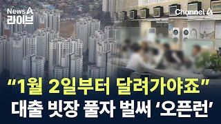 “1월 2일부터 달려가야죠”…대출 빗장 풀자 벌써 ‘오픈런’ / 채널A / 뉴스A 라이브