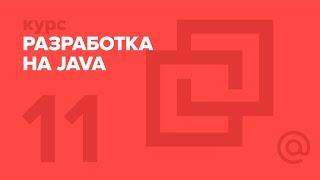 11. JAVA. Потоки | Технострим