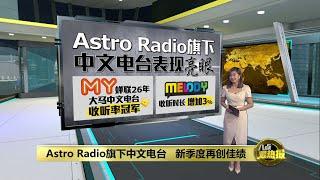 Astro Radio旗下中文电台   MY FM和MELODY再创佳绩 | 八点最热报 19/11/2024