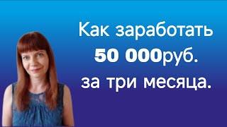 Как заработать от 50 000руб. в Фаберлик за три месяца. Простая пошаговая схема. #удаленнаяработа