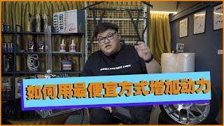 怎样用最便宜的方式来提升动力｜WhelanChoy Tips ｜