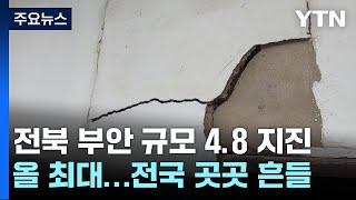 세종서도 "아파트 좌우로 흔들림"...인근 지역 상황은? / YTN