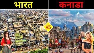 भारत VS कनाडा - कौन सा  देश है ज्यादा बेहतर ? India vs Canada - Country Comparison