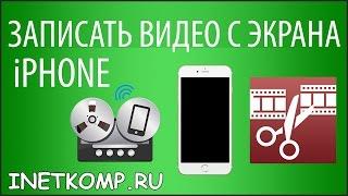 Как записать видео с экрана iPhone?