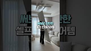 써보고 감탄한 초간단 셀프 인테리어템 #셀프인테리어 #무타공가벽 #집꾸미기