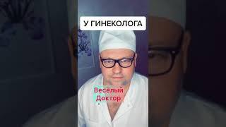 Весёлый доктор  Новые короткие приколы