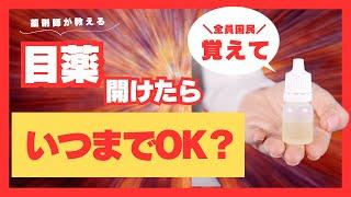 【点眼薬】目薬の開封後の使用期限、保存期限の話【点眼】【めぐすり】