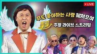 [LIVE] 【올끌】 #무한도전 주말 60시간 라이브스트리밍