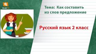 Как составить из слов предложение. Русский язык 2 класс