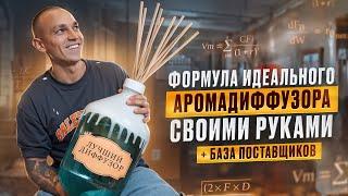 Как за 2 минуты сделать САМЫЙ АРОМАТНЫЙ ДИФФУЗОР своими руками. ПОЛНЫЙ ГАЙД со всеми поставщиками