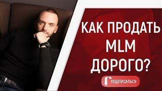 Как продавать идею млм дорого. Как просто рассказать о сетевом маркетинге простым языком