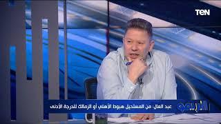 رضا عبد العال يصفق للأهلي على الهواء: الأهلي الدكر الوحيد في الكرة المصرية وباقي الأندية كومبارس 