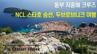 동부 지중해 크루즈 - NCL 스타호 승선, 두브로브니크 여행