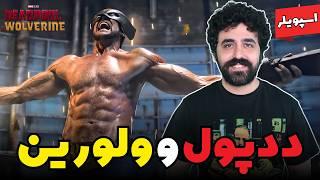 نقد فیلم ددپول و ولورین (اسپویل دار) Deadpool & Wolverine Movie Review