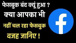 Facebook nahi chal raha hai ? || facebook kab thik hoga || facebook not working problem