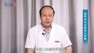 【皮肤科】指甲有白点是怎么回事