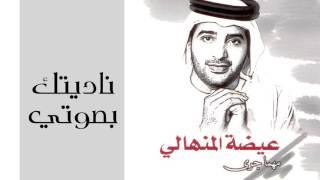 عيضه المنهالي - ناديتك بصوتي (النسخة الأصلية) | 2002