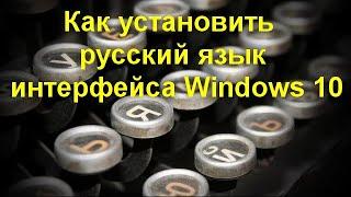 Как установить русский язык интерфейса Windows 10