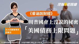 《睿涵說財經》川普國會上沒說的秘密 「美國債務上限問題」【理財最錢線】【主持人胡睿涵】20250309｜第555集｜