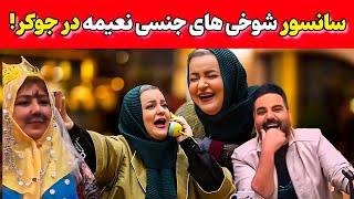 نعیمه با شوخیهای عجیبش جوکر رو ترکوند | شوخی نعیمه با احسان و سانسور ممیزی ها !