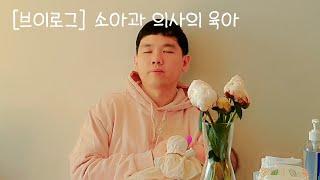 [Vlog] 아빠가 소아과 의사라도 육아는 힘들어