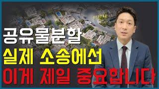 공유물분할청구소송 변호사는 이렇게 현물분할, 대금분할, 경매분할합니다