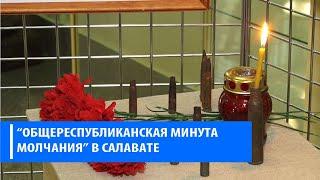 Минута молчания