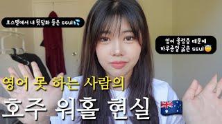 VLOG 호주워홀⎟호주 워홀 절망편, 영어 못 하는 사람이 워홀 오면 생기는 일