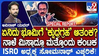 Asteroid 2024 RN16 Will Make a Close to Earth: ನಭೋಮಂಡಲದಲ್ಲಿ ನಾಳೆ ನಡೆಯೋದೇನು? ಭೂಮಿಗೆ ಇದ್ಯಾ ಅಪಾಯ?| #TV9