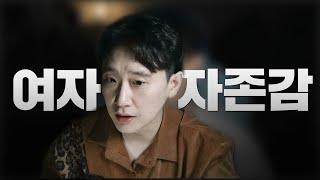 자존감 없는 여자에게 필요한 것