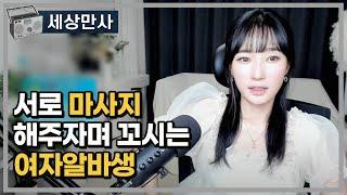 서로 마사지 해주자며 꼬시는 여자알바생