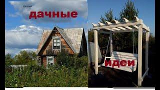 Дача - это интересно! Интересные идеи для дачи