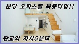 분당 오피스텔 분양 # 판교역 자차 5분대 원룸형 복층!! 투자 가치도 충분합니다^^