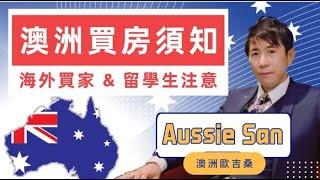 如何在澳洲買房?留學生和海外買家在澳洲買房一定要注意的事! (新手必看)